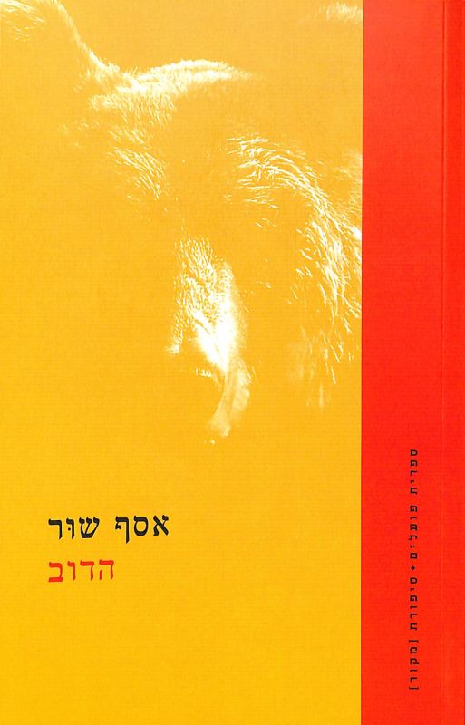 אסף שור: הדוב (Hebrew language, הקיבוץ המאוחד - ספרית פועלים)