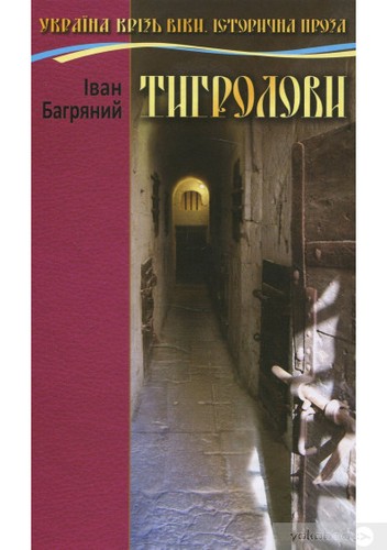 Ivan Bahrianyi: Тигролови (Ukrainian language, 2018, Сім кольорів, SIM KOLORIV)