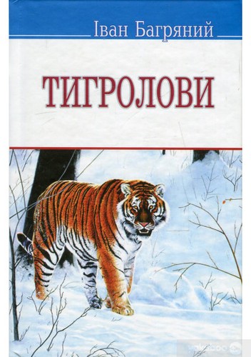 Ivan Bahrianyi: Тигролови (Ukrainian language, 2015, Знання)