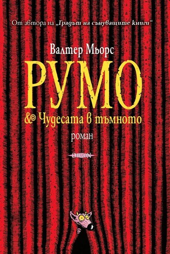 Walter Moers, Walter Moers: Румо и чудесата в тъмното (Paperback, Bulgarian language, 2015, Оргон)