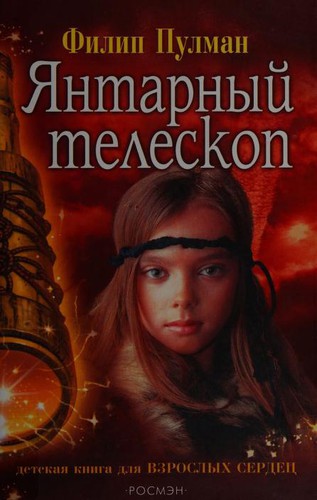 Philip Pullman, Camila Batlles, Dolors Gallart: Янтарный телескоп (Russian language, 2004, Rosman)