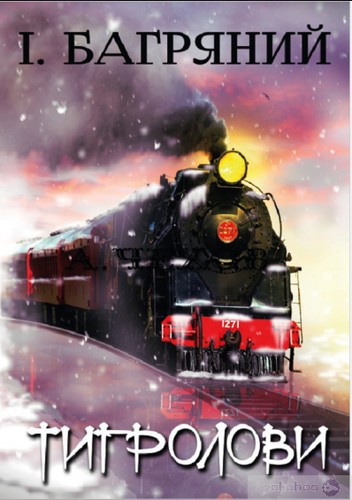 Ivan Bahrianyi: Тигролови (Ukrainian language, 2020, Андронум)