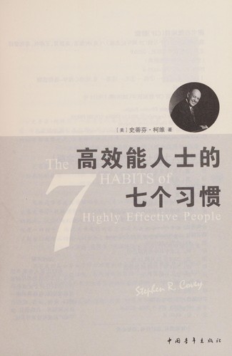 Stephen R. Covey: Gao xiao neng ren shi de qi ge xi guan (Chinese language, 2010, Zhongguo qing nian chu ban she)
