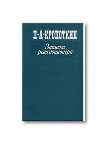 Peter Kropotkin: Zapiski revoli︠u︡t︠s︡ionera (Russian language, 1988, Moskovskiĭ rabochiĭ)