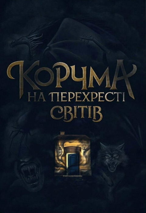 Ксенія Томашева: Корчма на перехресті світів (Ukrainian language)