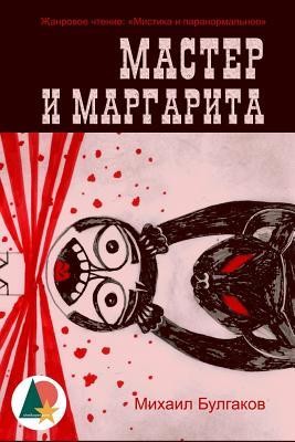 Михаил Афанасьевич Булгаков: Мастер и Маргарита (Paperback, Russian language, 2016, Shelkoper.com Book Publishing)