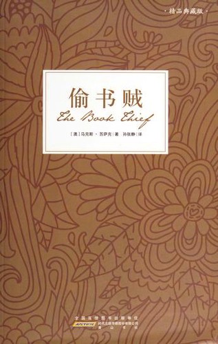 Markus Zusak: 偷书贼 (Paperback, Chinese language, 2011, Shi dai chu ban chuan mei gu fen you xian gong si, Huangshan shu she, Shanghai yingtesong tu shu you xian gong si jing xiao)