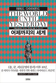 Jared Diamond: 어제까지의 세계 (Korean language, 2013, 김영사)