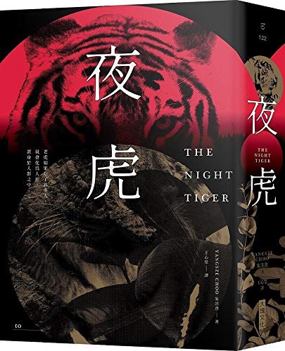 Yangsze Choo: The Night Tiger (2020, Da Kuai Wen Hua)