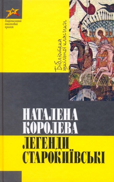 Natalena Koroleva: Легенди старокиївські (Ukrainian language)
