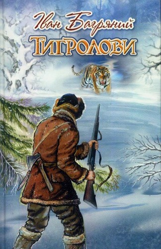 Ivan Bahrianyi: Тигролови (Ukrainian language, 2020, Знання)