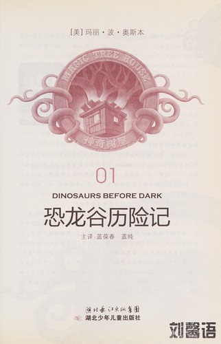 Mary Pope Osborne: Kong long gu li xian ji = (Chinese language, 2010, Hubei shao nian er tong chu ban she)