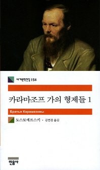 Fyodor Dostoevsky: The Karamazov Brothers (Korean Edition) (Paperback, 2007, Mineumsa)