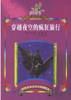 Walter Moers: 穿越夜空的疯狂旅行 (Paperback, Chinese language, 2006, 人民文学出版社)