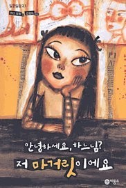 Judy Blume: Are You There, God? It's Me, Margaret (Korean Edition) 안녕하세요 하느님 저마거릿이에요 (Paperback, 2003, Biryongso  비룡소)