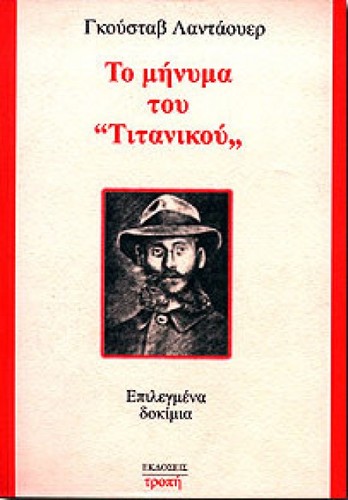 Gustav Landauer: Το μήνυμα του Τιτανικού (Paperback, Greek language, 2000, Εκδόσεις Τροπή)