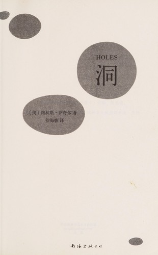 Louis Sachar: Dong (Chinese language, 2014, Nan Hai chu ban gong si)