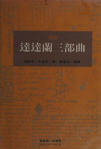 Alphonse Daudet: Dadalan san bu qu (Chinese language, 1993, Gui guan tu shu gu fen yu xian gong si)