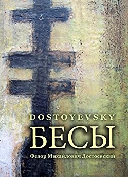 Fyodor Dostoevsky: Бесы (EBook, Russian language, 2014, Sovereign)