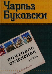 Charles Bukowski: Pochtovoe otdelenie (Russian language, 1999, TO "Novoe kulʹturnoe prostranstvo")