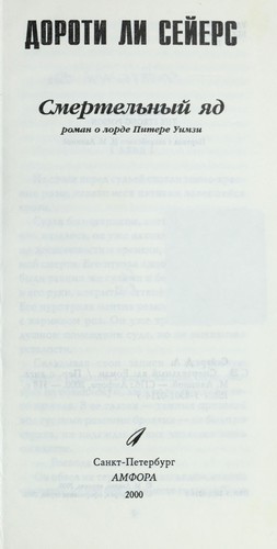 Dorothy L. Sayers: Smertelʹnyĭ i︠a︡d (Russian language, 2000, Amfora)