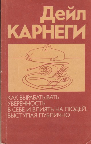 Dale Carnegie: Как выработать уверенность в себе и влиять на людей, выступая публично (Paperback, Russian language, 1994, АОЗТ "ОНИКС")