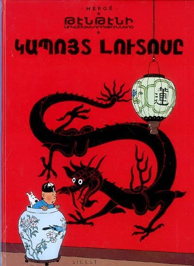 Hergé: Les Aventures de Tintin, tome 05 : Le Lotus bleu (French language, 2009)