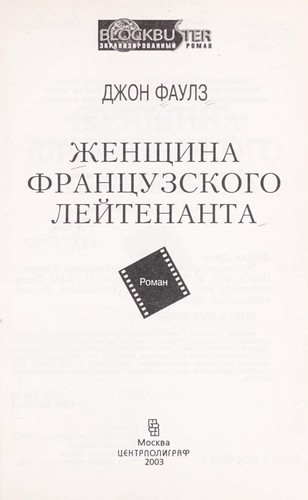 John Fowles: Zhenshchina frant Łsuzskogo lei tenanta (Russian language, 2003, T ŁSentrpoligraf)