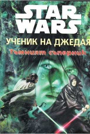 Jude Watson: Star Wars - Jedi Apprentice - The Dark Rival (Bulgarian language, 1999, Егмонт)