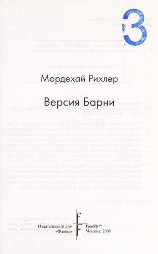 Mordecai Richler: Versii͡a Barni (Russian language, 2008, Izd. Dom "Fli͡uid", Free Fly)