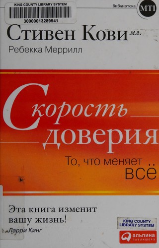 Stephen M. R. Covey: Skorostʹ doverii͡a (Russian language, 2011, Alʹpina Pablisherz)