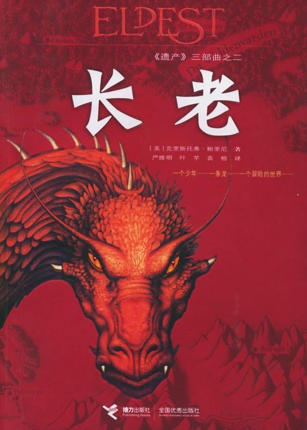 Christopher Paolini: 长老 (Paperback, Chinese language, 2006, 接力出版社)
