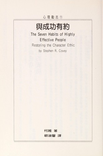 Stephen R. Covey: Yu cheng gong you yue (Chinese language, 1998, Tian xia yuan jian chu ban, Li ming zong jing xiao)