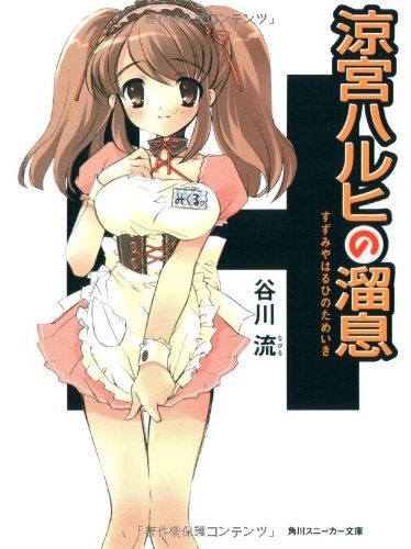 Nagaru Tanigawa: The Sigh of Haruhi Suzumiya (Suzumiya Haruhi no Tameiki) (2003, Kadokawa Shoten/ Tsai Fong Books)