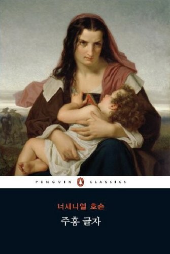 Nathaniel Hawthorne: The Scarlet Letter (Korean edition) (2009, unknown)