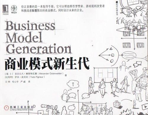 Alexander Osterwalder, Yves Pigneur: Business Model Generation (Chinese language, 2011)