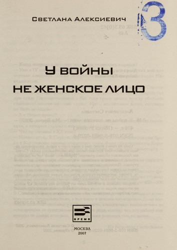 Svetlana Aleksievich: У войны не женское лицо (Hardcover, Russian language, 2007, Время)