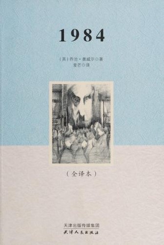 George Orwell: 1984 (Paperback, Chinese language, 2018, Tian jin ren min chu ban she)