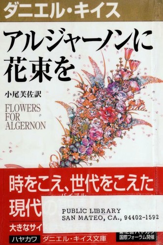 Daniel Keyes: アルジャ-ノンに花束を (Paperback, Japanese language, 1999, Hayakawa Shobō)