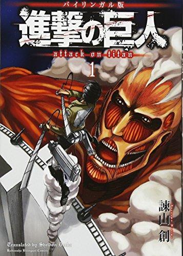 Hajime Isayama: English Version Attack on Titan 1 (Japanese language, 2013)