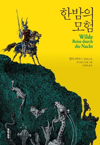 Walter Moers: 한밤의 모험 (Hardcover, Korean language, 2016, 문학동네)