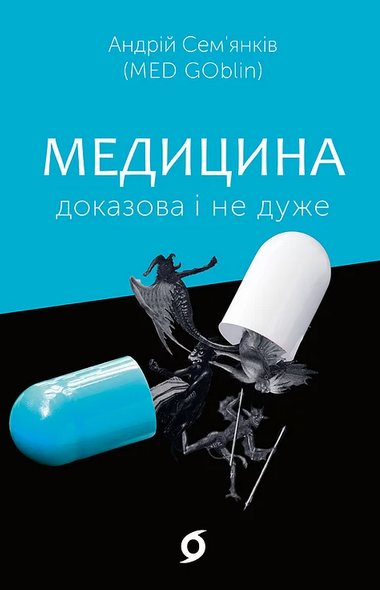 Andrii Semiankiv: Медицина доказова і не дуже (Ukrainian language, Vikhola)