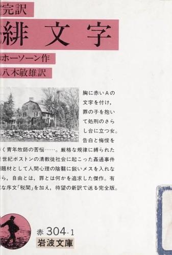 Nathaniel Hawthorne: Kan'yaku Himonji (Japanese language, 1992, Iwanami Shoten)