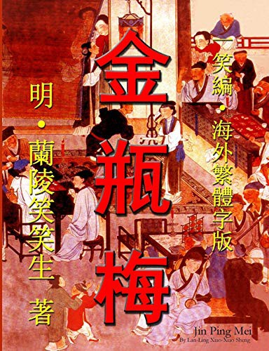 Lanling Xiaoxiao Sheng: Jin Ping Mei (Paperback, 2013, Lulu.com, lulu.com)