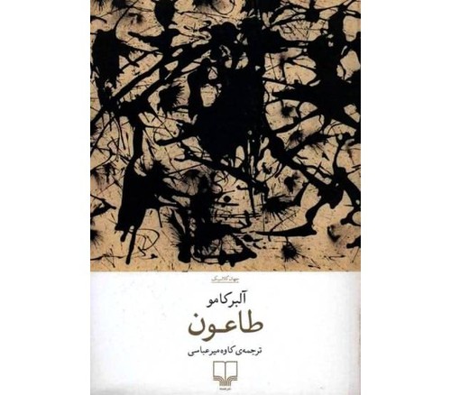 Albert Camus: طاعون (Persian language, 2018, نشر چشمه)