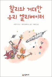 Roald Dahl, Quentin Blake: Charlie and the huge glass elevator (Korean edition) (Paperback, 2000, Sigong Junior  시공주니어)