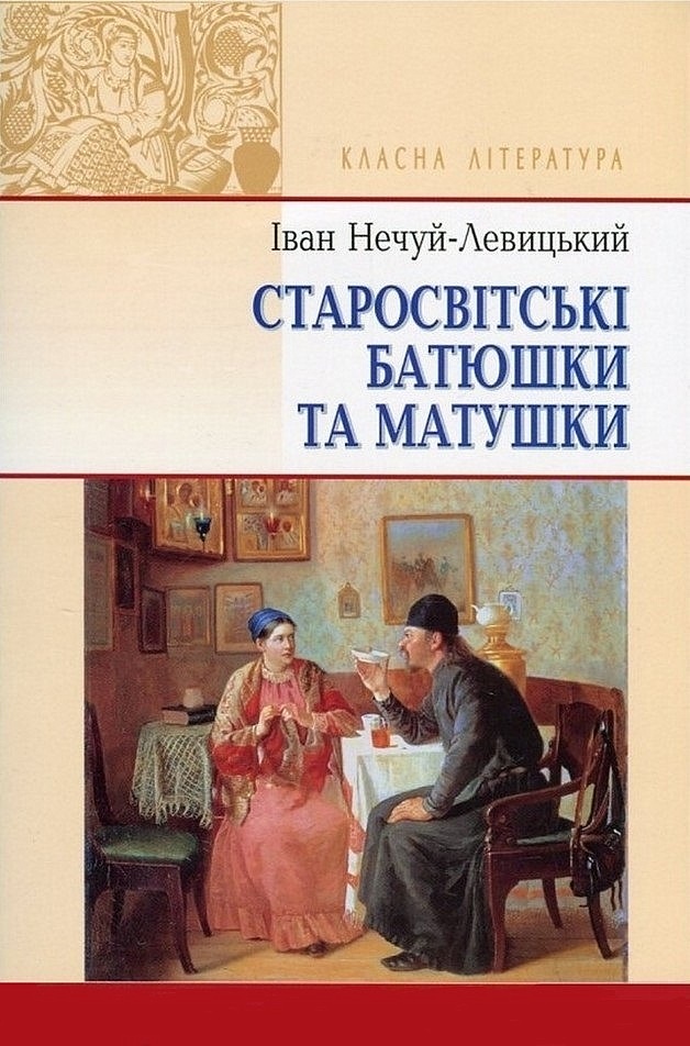 Ìvan Semenovič Nečuj-Levicʹkij: Старосвітські батюшки та матушки (Ukrainian language, 1988)