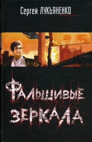 S. V. Luk'yanenko: Fal shivye zerkala (Hardcover, 2006, AST)
