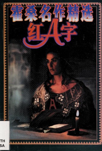 Nathaniel Hawthorne: Huosang ming zuo jing xun (Chinese language, 1997, Zuo jia chu ban she)