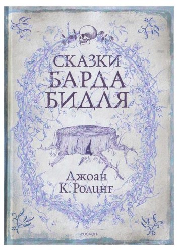 J. K. Rowling: Skazki Barda Bidlia (Russian language, 2009, ROSM)